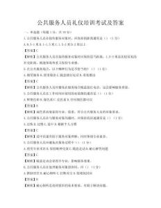 公共服務人員禮儀培訓考試及答案