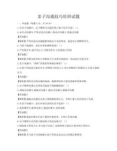親子溝通技巧培訓試題