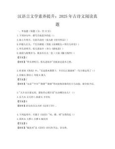 漢語言文學素養(yǎng)提升：2025年古詩文閱讀真題