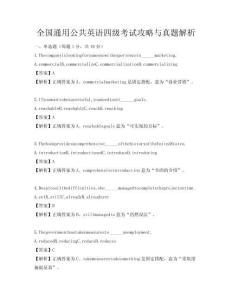 全國通用公共英語四級考試攻略與真題解析