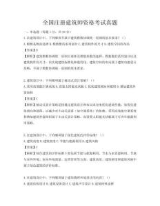 全国注册建筑师资格考试真题