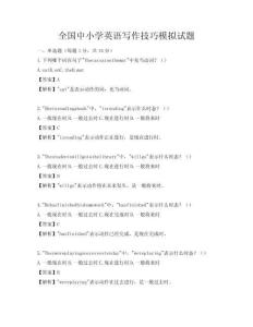 全國中小學英語寫作技巧模擬試題