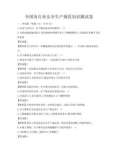 全國各行業安全生產規范知識測試卷