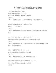 全民健身運動項目普及知識試題
