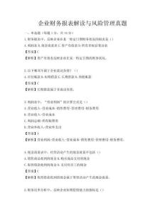 企業財務報表解讀與風險管理真題