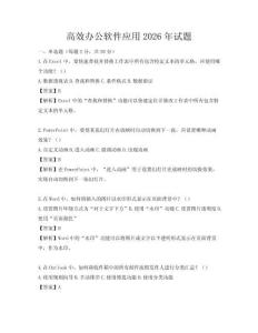 高效办公软件应用2026年试题