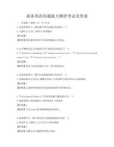 商務英語溝通能力測評考試及答案
