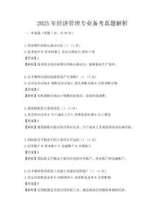 2025年經濟管理專業備考真題解析