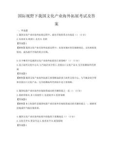 国际视野下我国文化产业海外拓展考试及答案