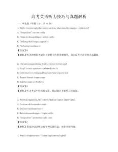 高考英語聽力技巧與真題解析