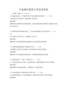 生態(tài)城市建設(shè)與考試及答案