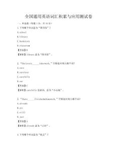 全國通用英語詞匯積累與應用測試卷