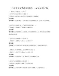 公共衛(wèi)生應(yīng)急處理流程：2025年測試卷