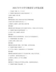 2025年中小學生物進化與環(huán)境試題