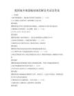 我國城鄉規劃編制規范解讀考試及答案