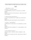 全国高等教育外语教学研讨会论文题目征集试题