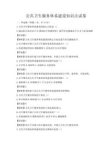 公共衛(wèi)生服務(wù)體系建設(shè)知識點試卷