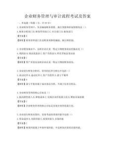 企業(yè)財(cái)務(wù)管理與審計(jì)流程考試及答案