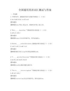 全國通用英語詞匯測試與答案