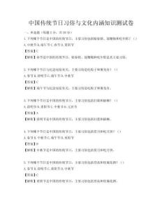 中國傳統節日習俗與文化內涵知識測試卷