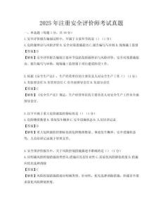 2025年注冊安全評價師考試真題