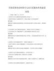 全国范围内农村留守儿童关爱服务体系建设试卷
