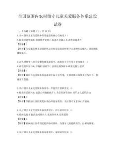全國范圍內農村留守兒童關愛服務體系建設試卷