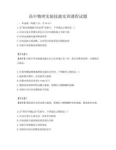 高中物理實驗技能實訓(xùn)課程試題