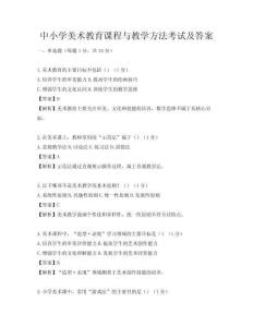 中小學美術教育課程與教學方法考試及答案