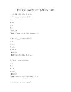 中學英語語法與詞匯系統學習試題