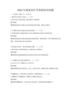 2026年康复治疗学基础知识试题
