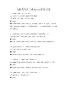 全國范圍內工業安全知識測試卷