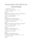 中國古代藝術鑒賞：2026年全國中學生書法與繪畫知識競賽試題