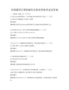 全國(guó)通用計(jì)算機(jī)操作員職業(yè)資格考試及答案
