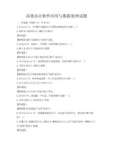 高效办公软件应用与数据处理试题