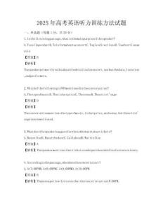 2025年高考英語聽力訓練方法試題