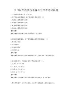 全国医学检验技术规范与操作考试真题