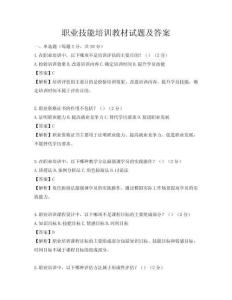 職業技能培訓教材試題及答案