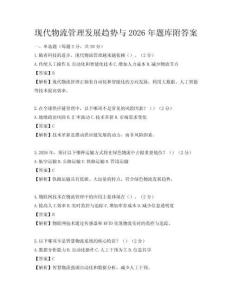 現代物流管理發(fā)展趨勢與2026年題庫附答案