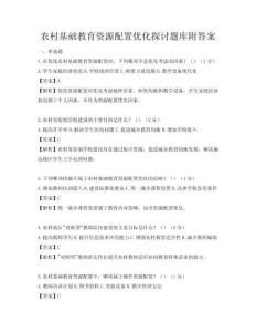 農(nóng)村基礎(chǔ)教育資源配置優(yōu)化探討題庫附答案