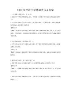 2026年经济法学基础考试及答案