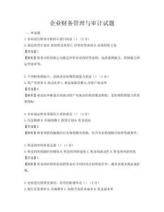 企業財務管理與審計試題