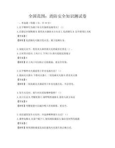 全國范圍：消防安全知識測試卷