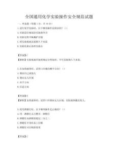 全國通用化學實驗操作安全規范試題