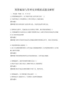 預算編制與管理實訓模擬試題及解析