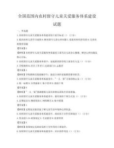 全國范圍內農村留守兒童關愛服務體系建設試題