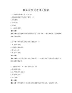 国际法概论考试及答案