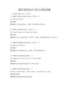 通用英語發(fā)音與聽力訓(xùn)練試題