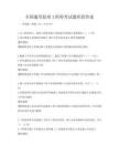 全国通用监理工程师考试题库附答案