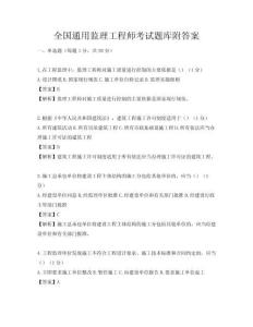 全國通用監理工程師考試題庫附答案